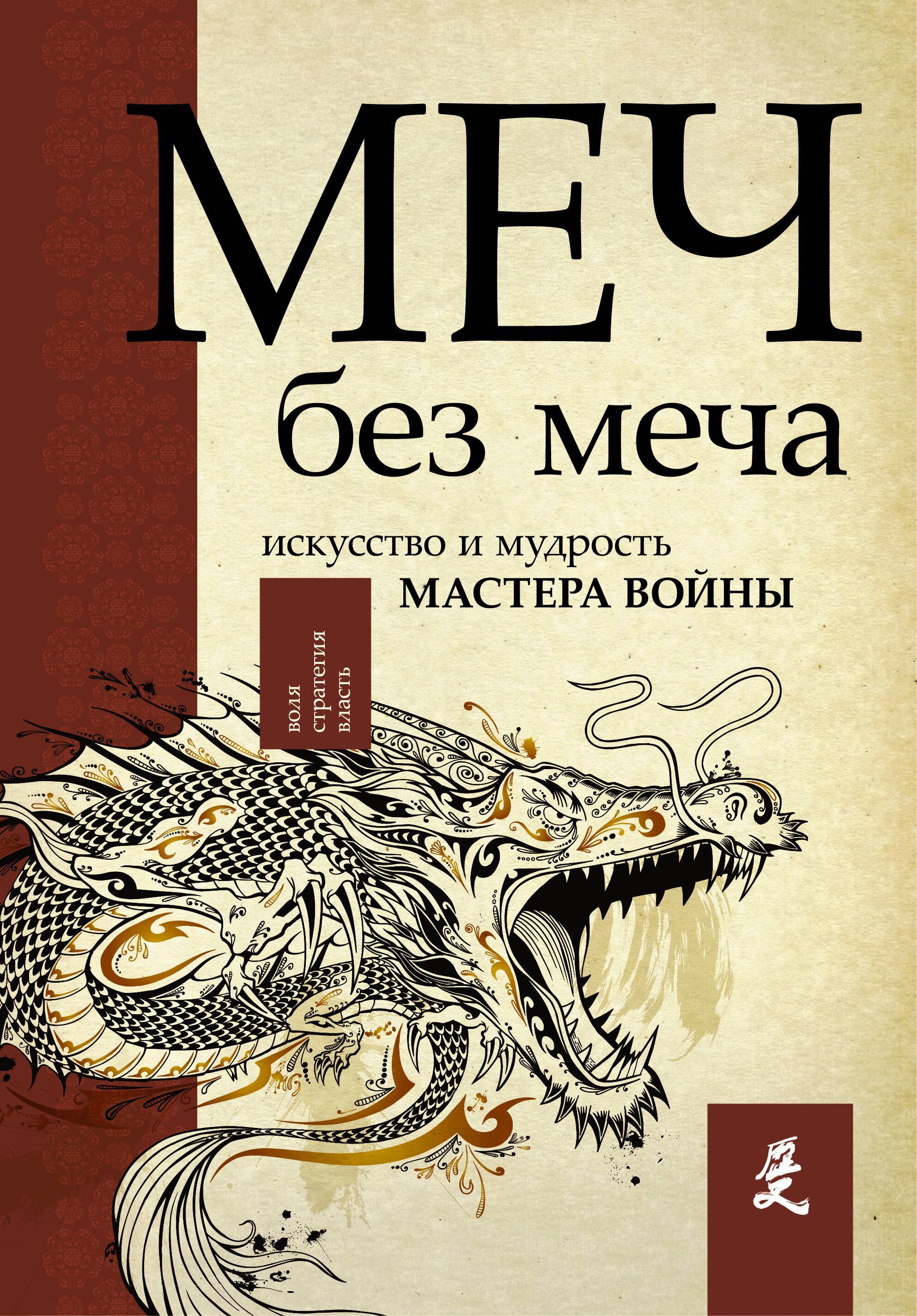 

Меч - без меча. Искусство и мудрость мастера войны