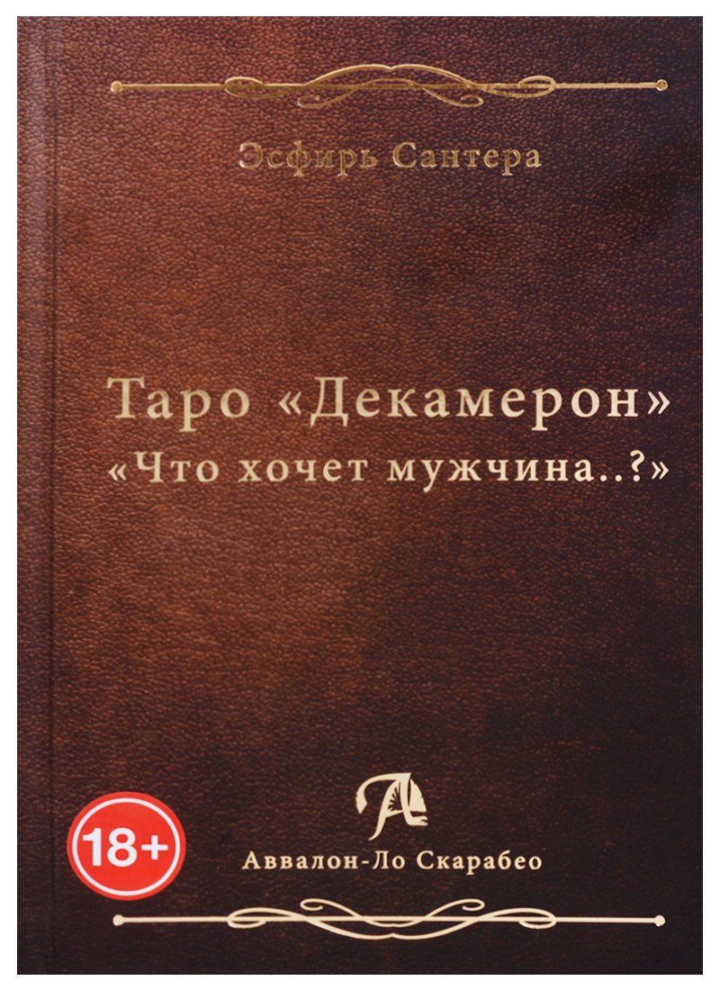 

Таро Аввалон, Таро Декамерон Что хочет мужчина (18+) Сантера