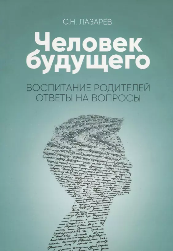 Лазарев Сергей Николаевич - Воспитание родителей. Ответы на вопросы (New)