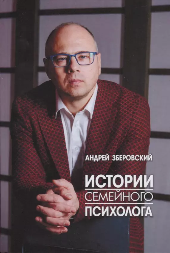 Зберовский. Зберовский Андрей Викторович. Зберовский Андрей психолог. Андрей Зберовский психолог книги. Андрей Зберовский фото.