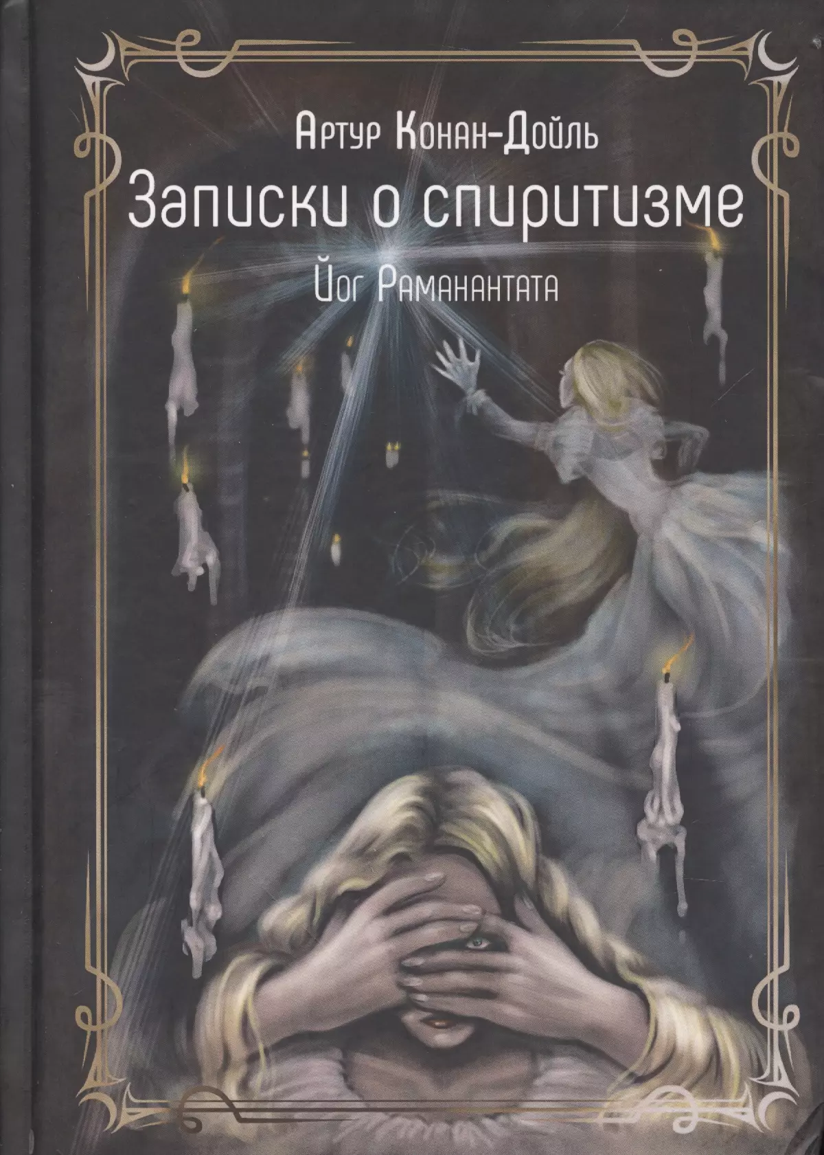 Дойль Артур-Конан - Записки о спиритизме