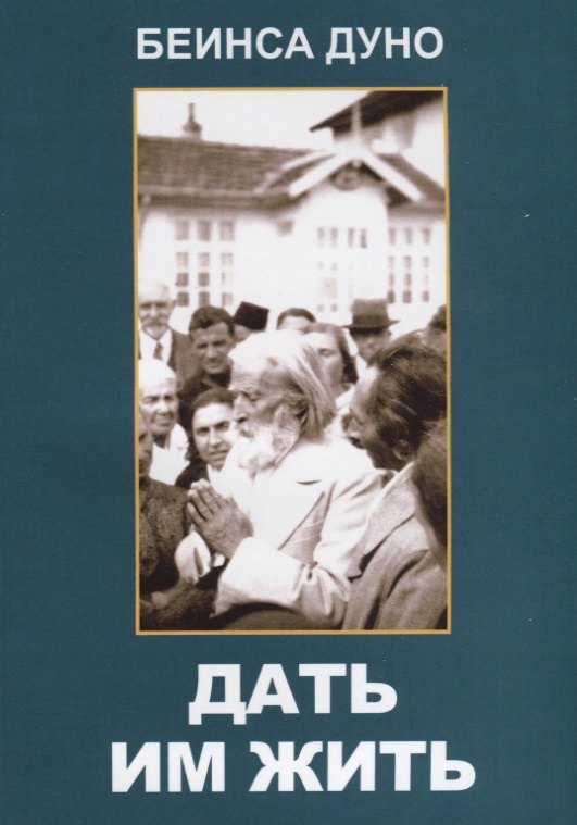 

Дать им жить. Сборные беседы 1936 года