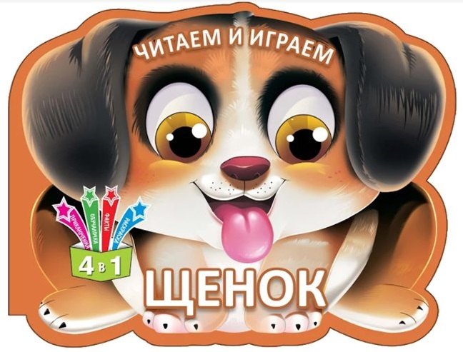 

Читаем и играем. Щенок