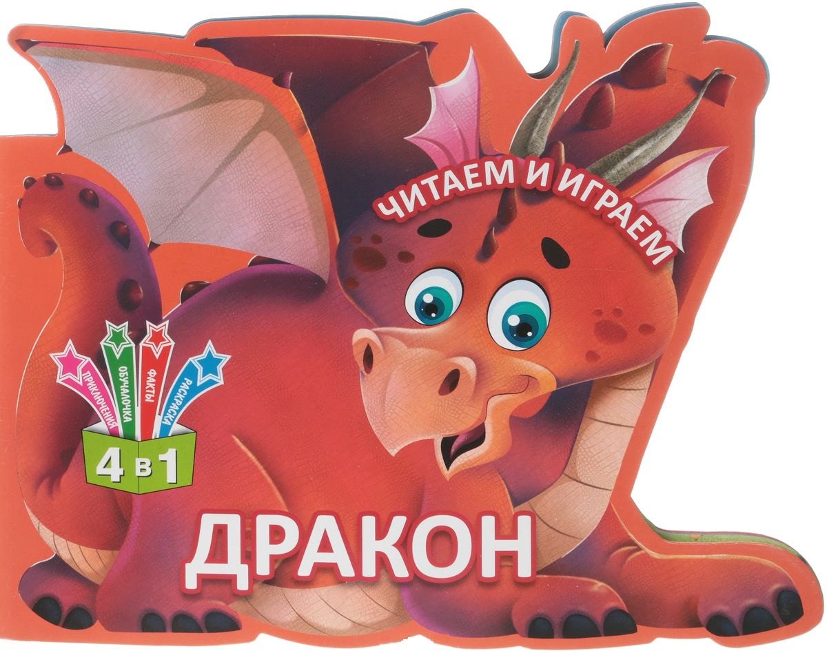 

Читаем и играем. Дракон