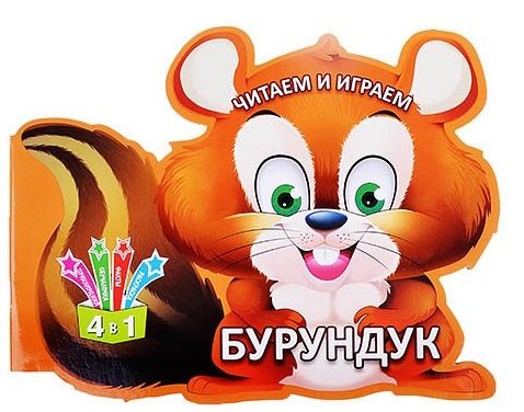

Читаем и играем. Бурундук
