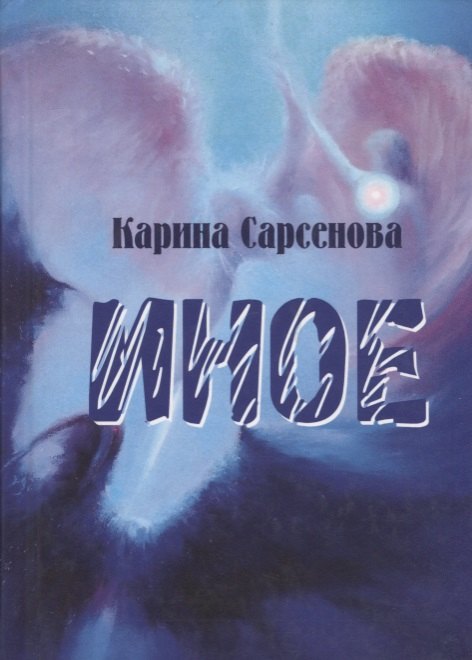

Иное. Рассказы
