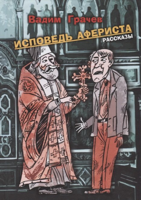 

Исповедь афериста. Рассказы