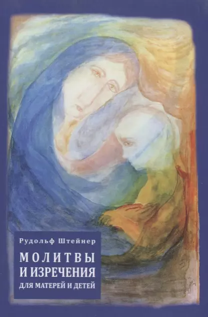 Штайнер Рудольф - Молитвы и изречения для матерей и детей (на русском и немецком языках)