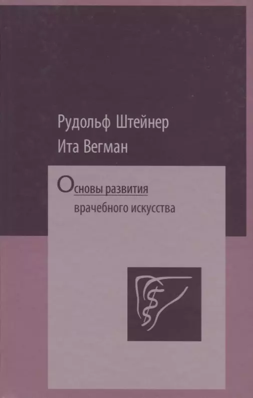 Штайнер Рудольф - Основы развития врачебного искусства