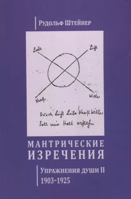 Штайнер Рудольф - Мантрические изречения. Упражнения души II. 1903-1925 (на русском и немецком языках)