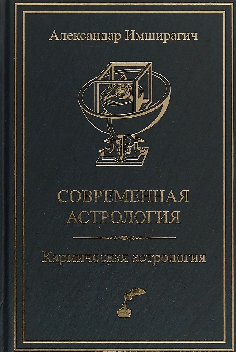 

Современная астрология. Кармическая астрология