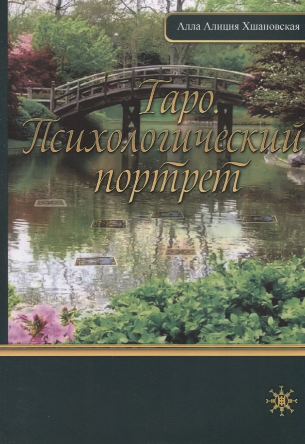 

Психологический портрет на основе карт Таро.