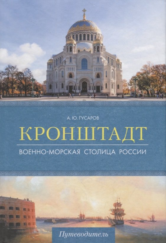 

Кронштадт.Военно-морская столица России.