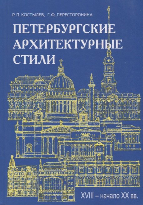 

Петербургские архитектурные стили.