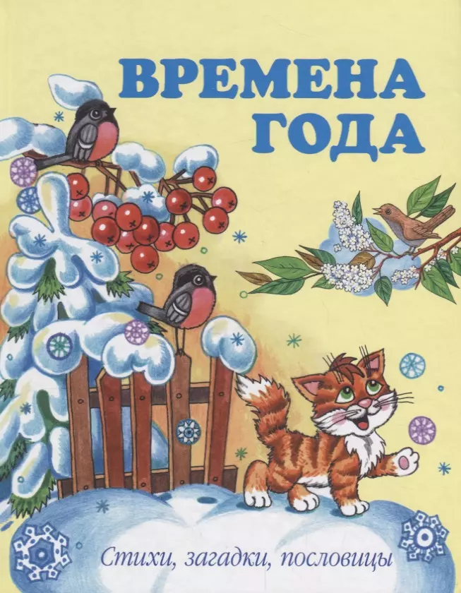 Пароева Лариса Борисовна, Алексеева О. Н. - Времена года. Стихи, загадки, пословицы