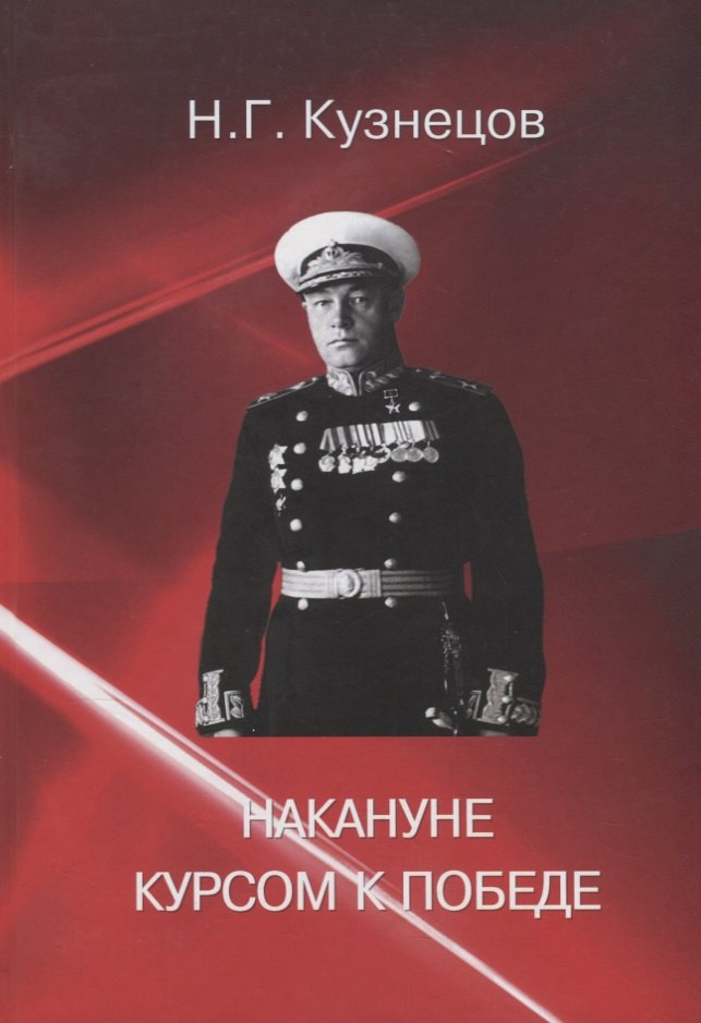

Накануне. Курсом к победе.