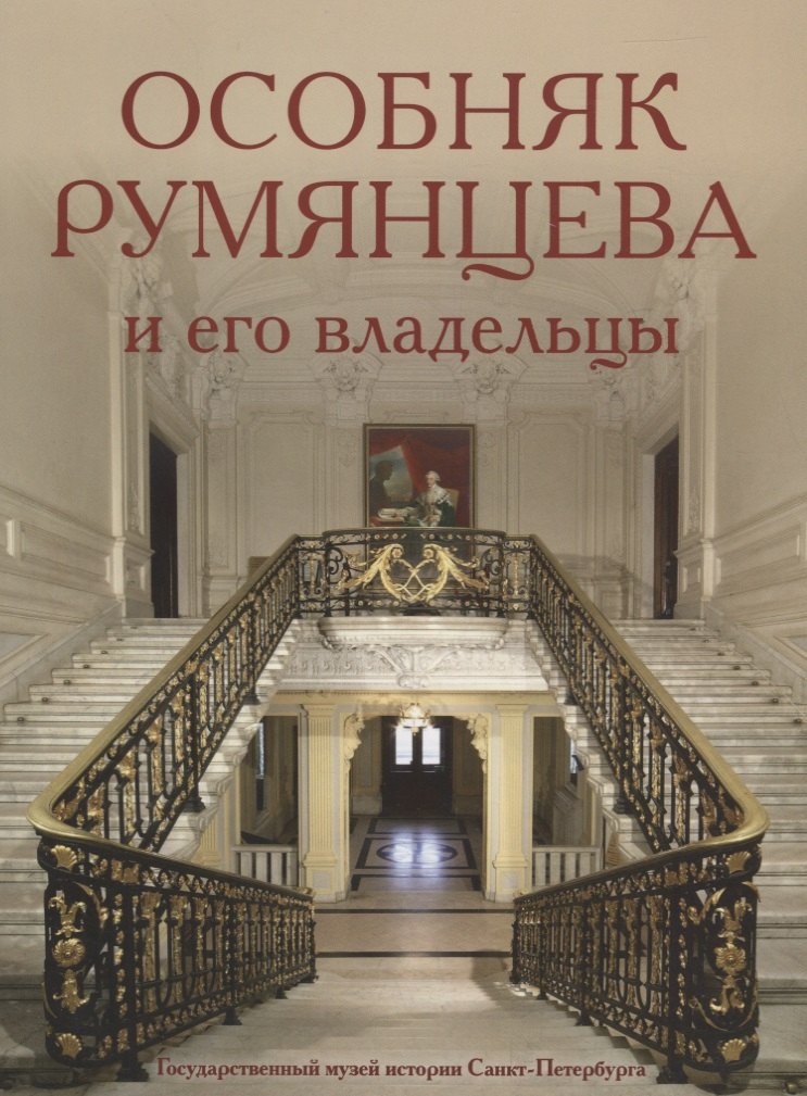 

Особняк Румянцева и его владельцы