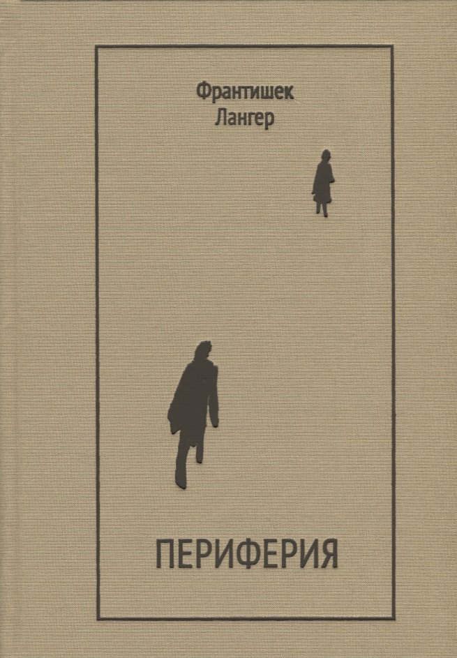 

Периферия. Драматургия, проза, мемуары