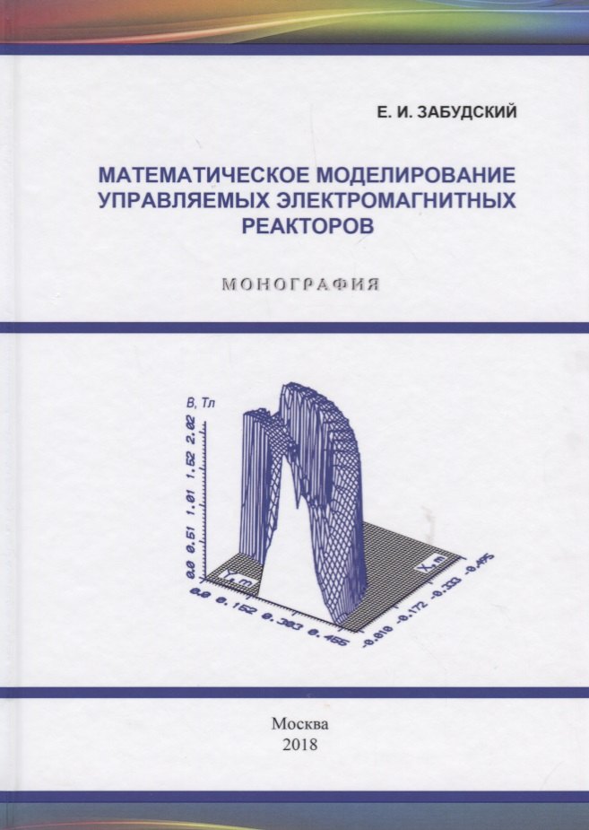 

Математическое моделирование управляемых электромагнитных реакторов. Монография