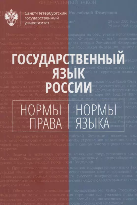 Кропачев Н.М., Белов Сергей Александрович - Государственный язык России: нормы права и нормы языка