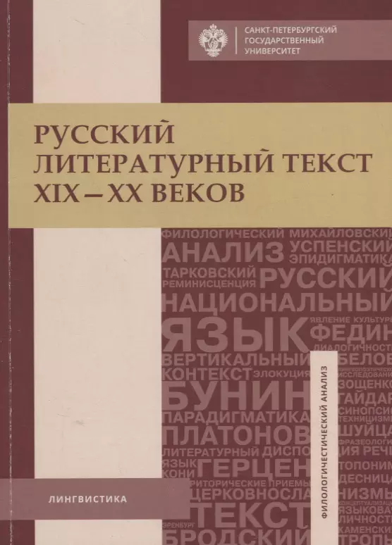  - Русский литературный текст XIX - XX веков