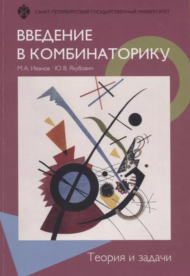 Иванов Михаил Анатольевич - Введение в комбинаторику. Теория и задачи: учеб.пособие