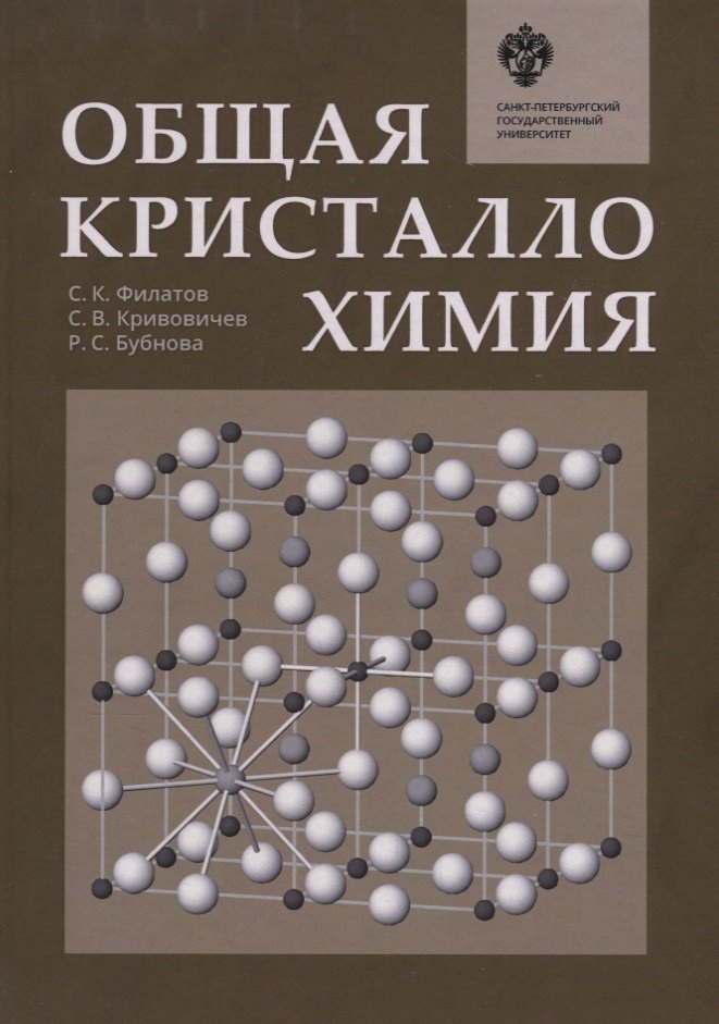 

Общая кристаллохимия: учебник