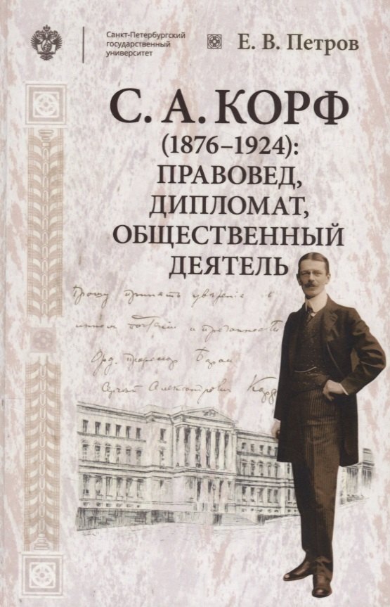 

Корф С.А. (1876-1924): правовед, дипломат, общественный деятель