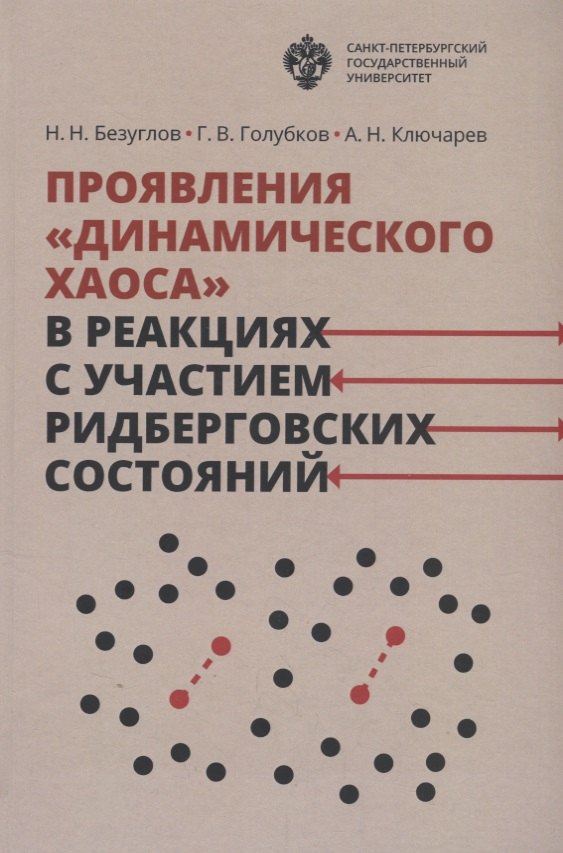 

Проявления динамического хаоса в реакциях с участием ридберговских состояний