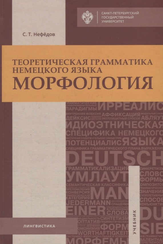 

Теоретическая грамматика немецкого языка. Морфология: учебник