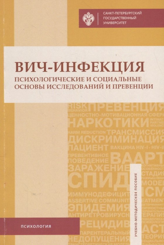 

ВИЧ-инфекция: психологические и социальные основы исследований и превенции: учеб.-метод.пособие