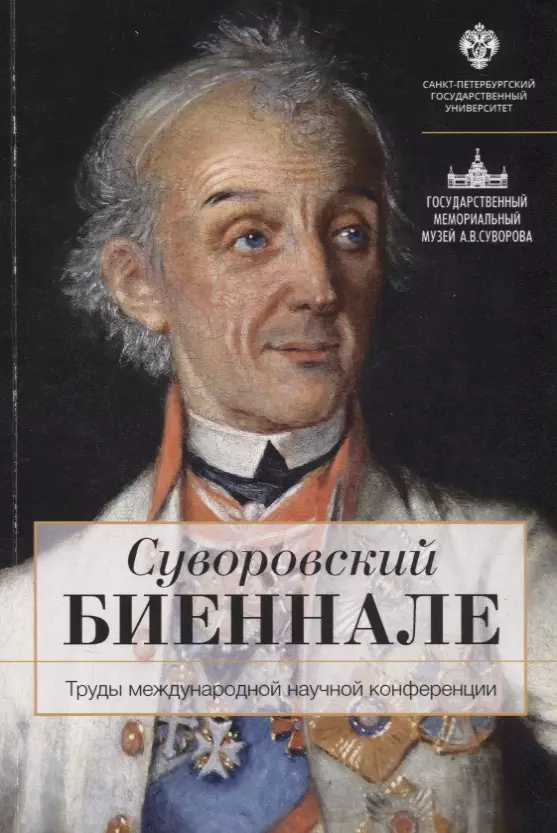  - Суворовский биеннале: труды международной научной конференции /отв.ред В.Г.Гронский