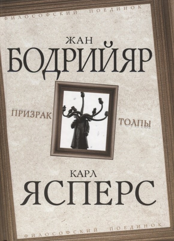 

Призрак толпы (ФилПоедин) Бодрийяр (2018)