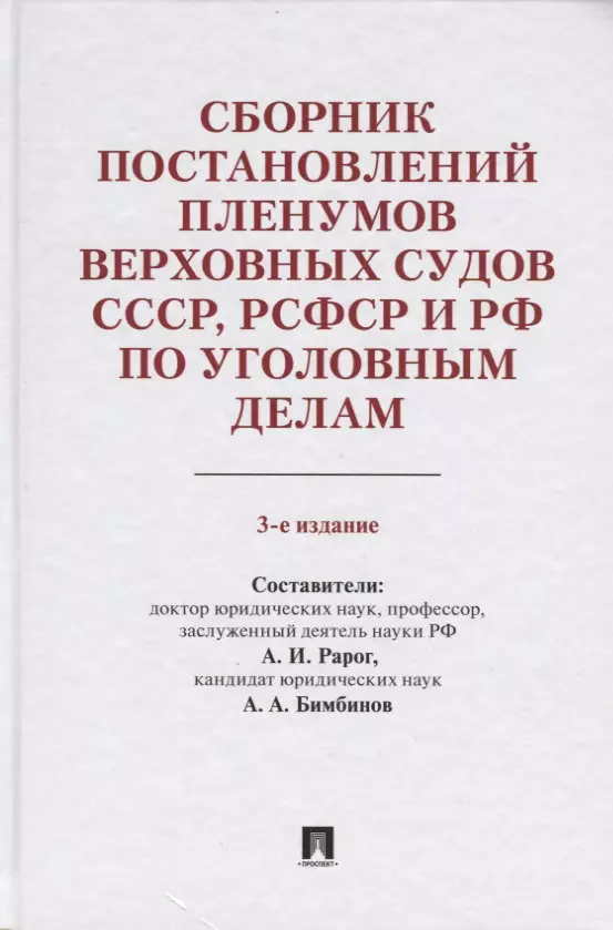 Рарог Алексей Иванович, Бимбинов Арсений Александрович - Сборник постановлений Пленумов Верховных Судов СССР, РСФСР и РФ по уголовным делам. 3-е издание, перераб. и доп.