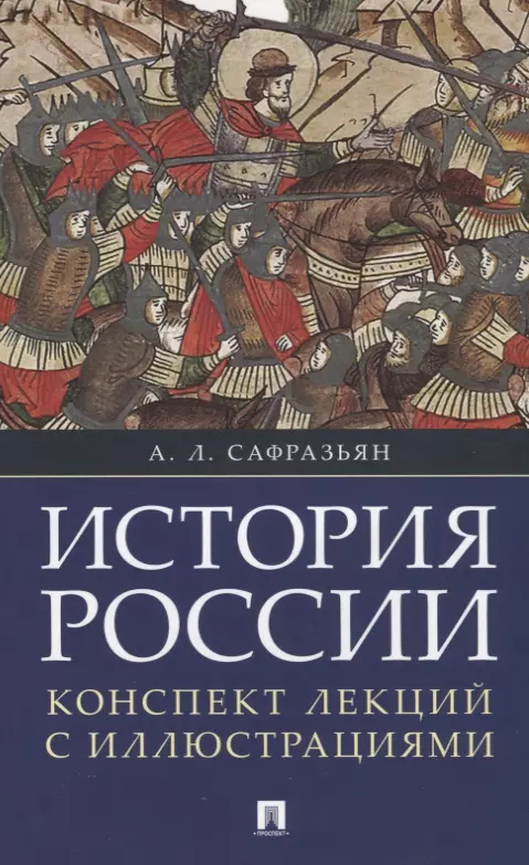 Сафразьян Александр Леонович - История России. Конспект лекций с иллюстрациями: учебное пособие