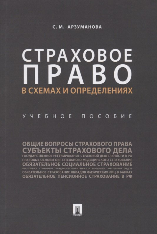 

Страховое право в схемах и определениях.Уч. пос..-М.:Проспект,2019.