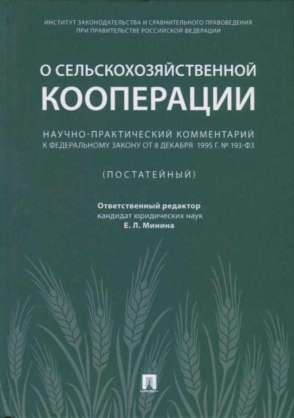 

Научно-практический комментарий к ФЗ от 8 декабря 1995 г. &#x2116, 193-ФЗ &laquo,О сельскохозяйствен