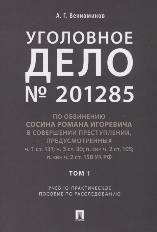 

Уголовное дело.Учебно-практич.пос. по расследованию.-М.:РГ-Пресс,2019.