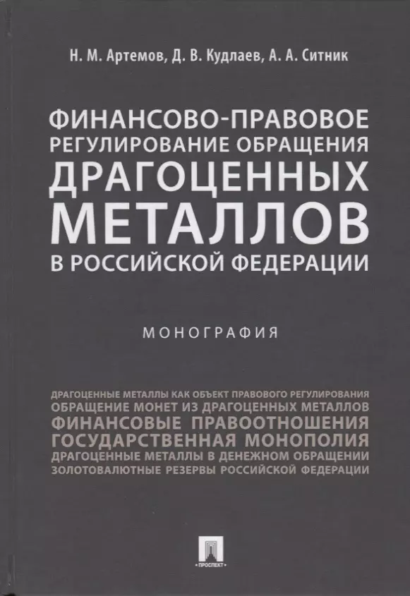 Артемов Николай Михайлович - Финансово-правовое регулирование обращения драгоценных металлов в Российской Федерации.-М.:Проспект,