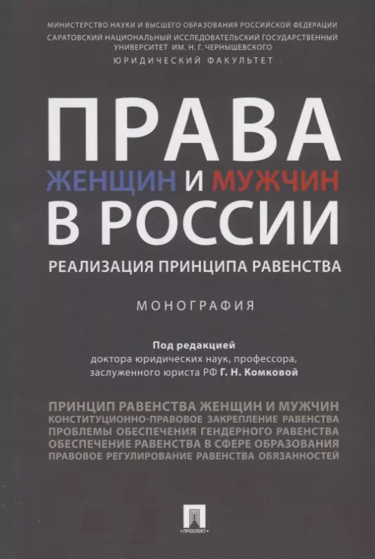 Комкова Галина Николаевна - Права женщин и мужчин в России.Реализация принципа равенства. Монография.-М.:Проспект,2019.