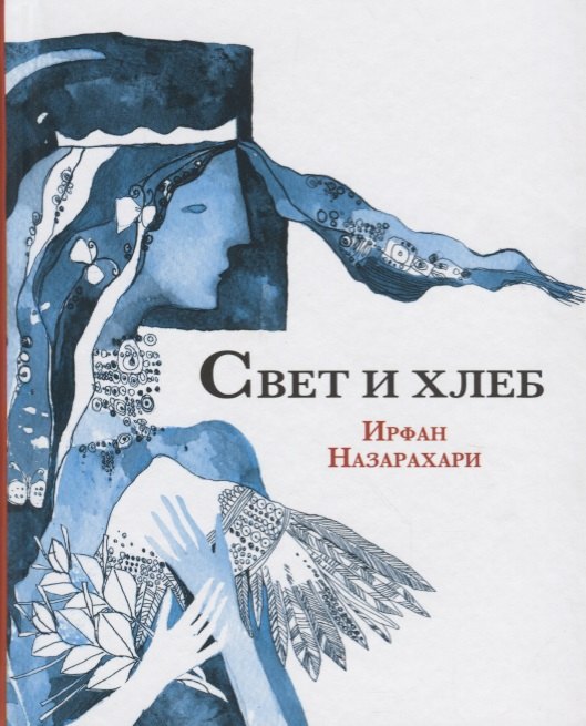 

Свет и хлеб
