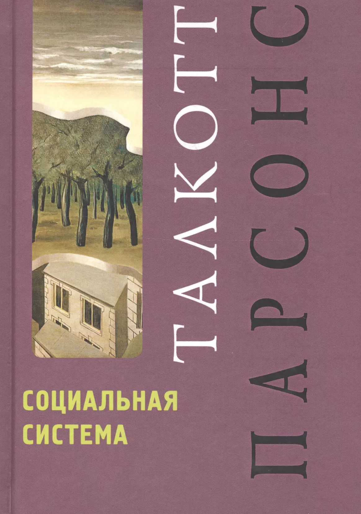 Социальные книги. Парсонс социальная система. Парсонс книги. Книги Толкотта Парсонса. Толкотт Парсонс социальная система.