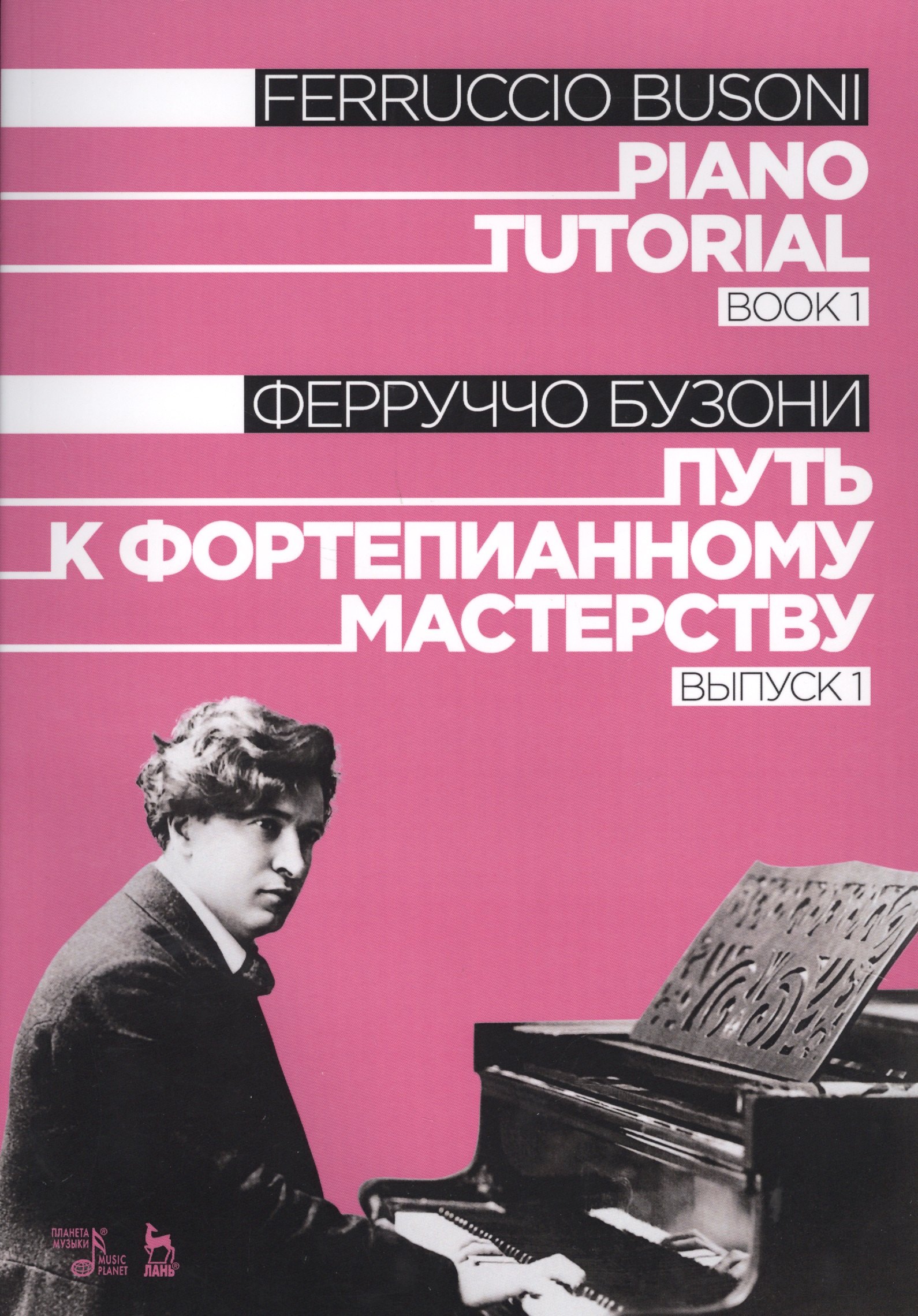 

Piano Tutorial. Book 1 / Путь к фортепианному мастерству. Выпуск 1