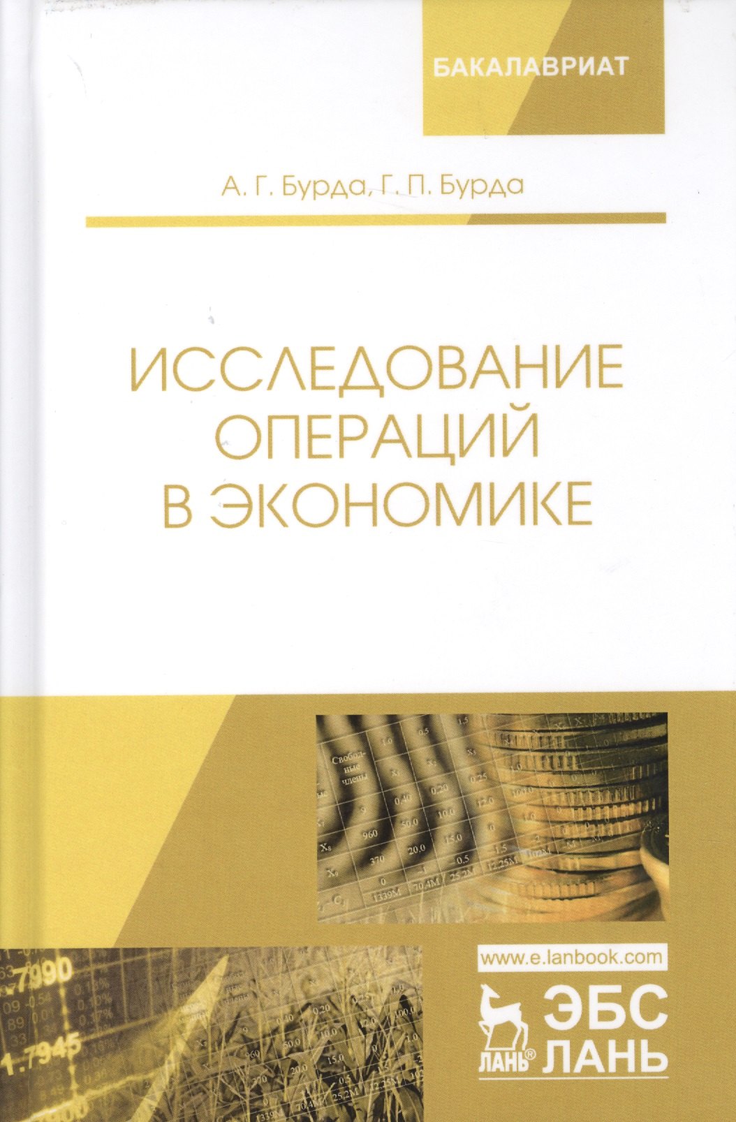 

Исследование операций в экономике. Учебное пособие