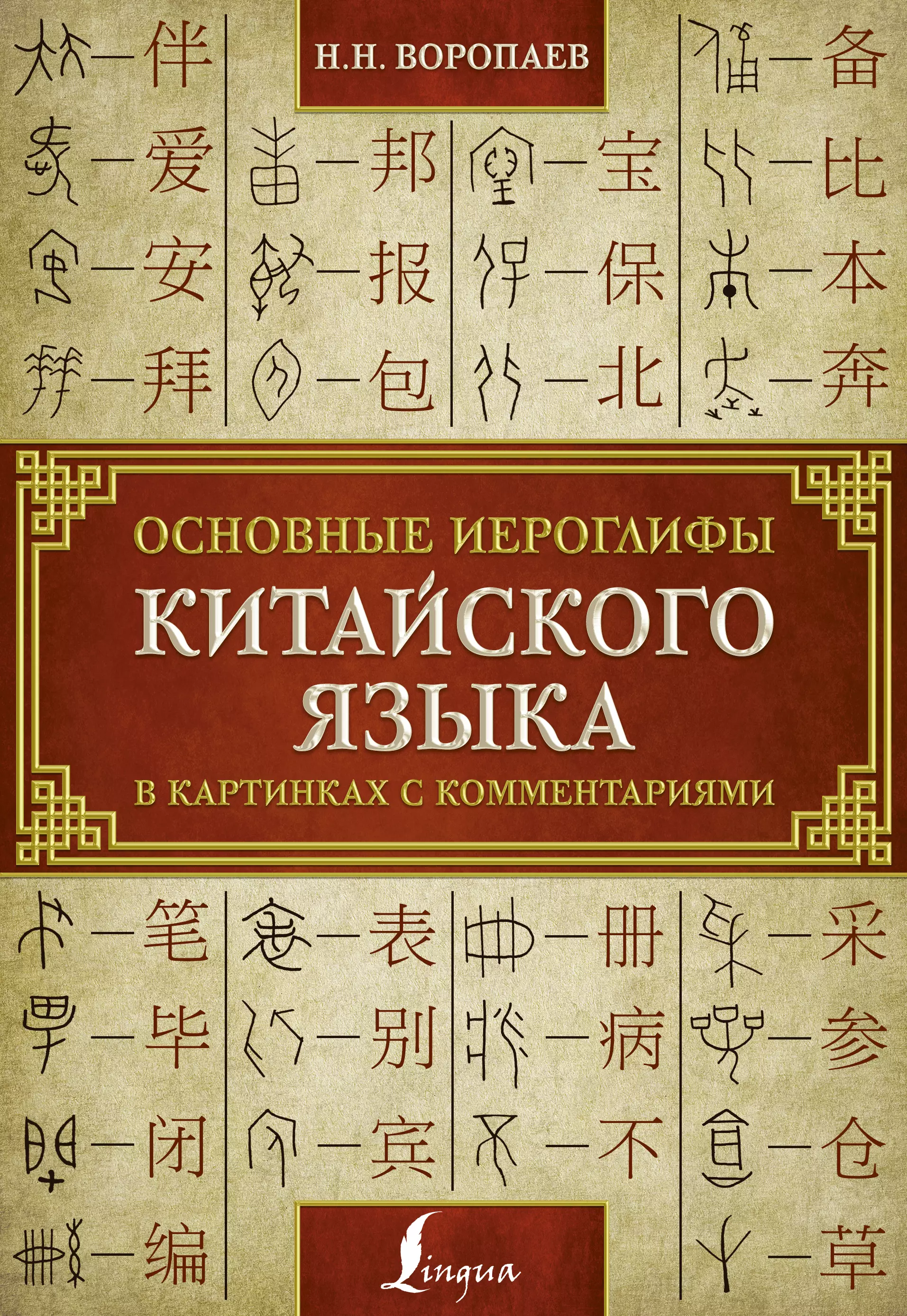 Воропаве Николай Николаевич - Основные иероглифы китайского языка в картинках с комментариями