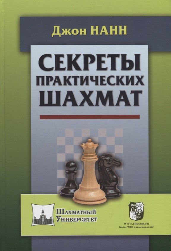 

Секреты практических шахмат (ШУ) Нанн (2019)