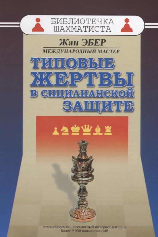 

Типовые жертвы в сицилианской защите (мБиблШахм) Эбер