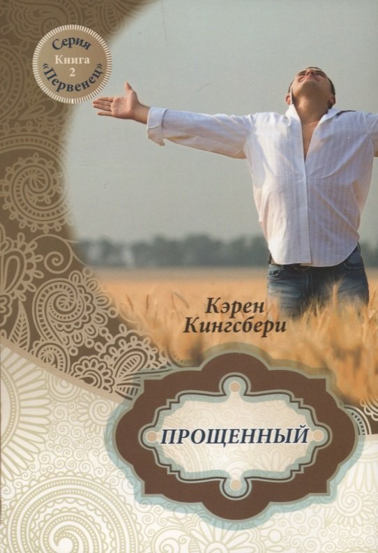 

Прощенный. Книга 2