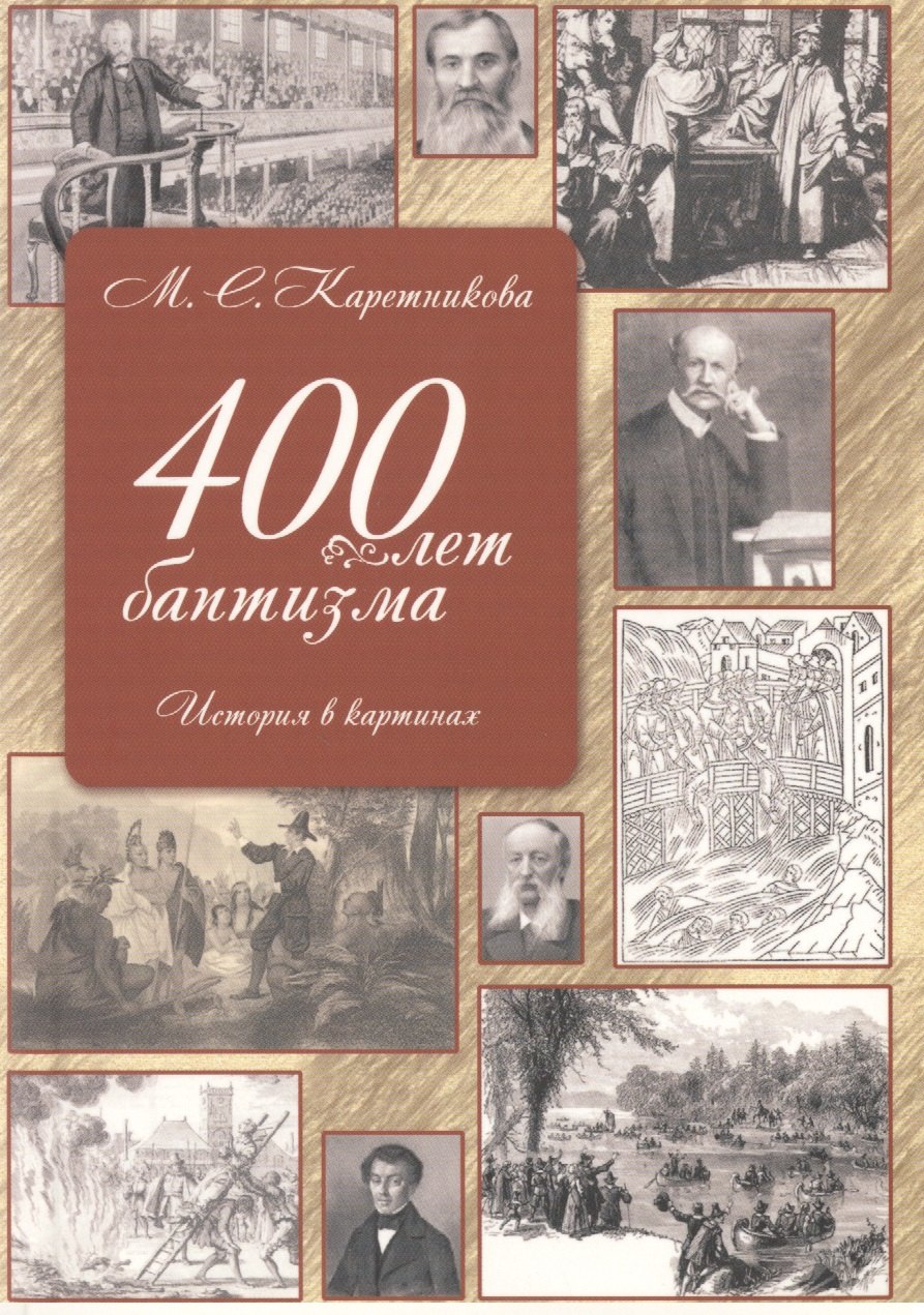 

400 лет баптизма История в картинках (2 изд) (м) Каретникова