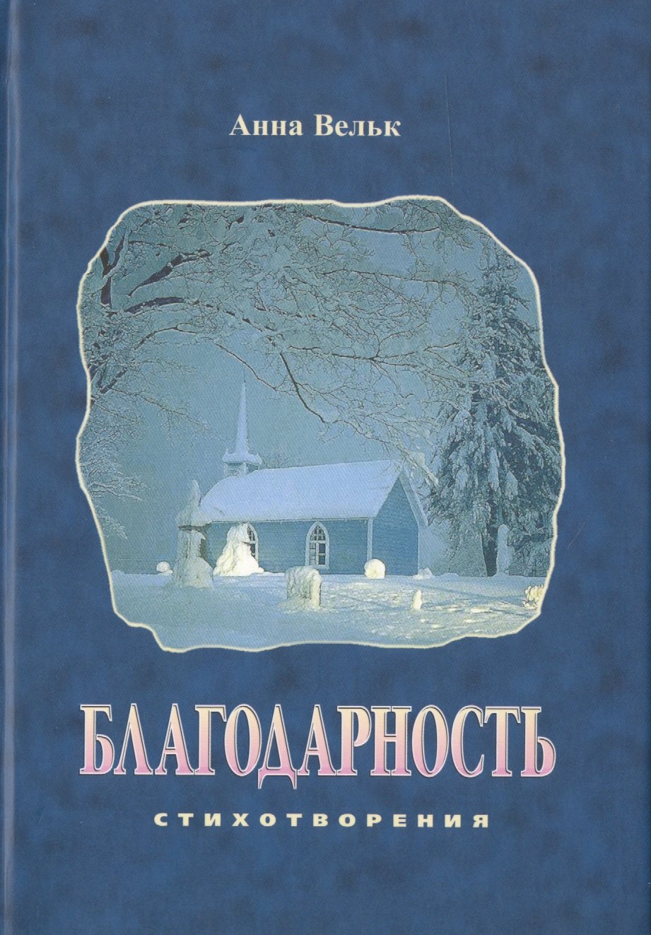 

Благодарность. Стихотворения